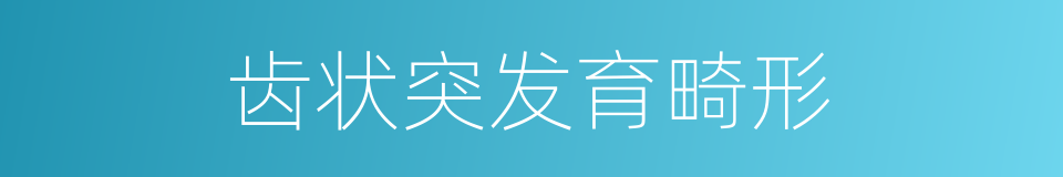 齿状突发育畸形的同义词