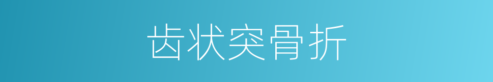 齿状突骨折的同义词