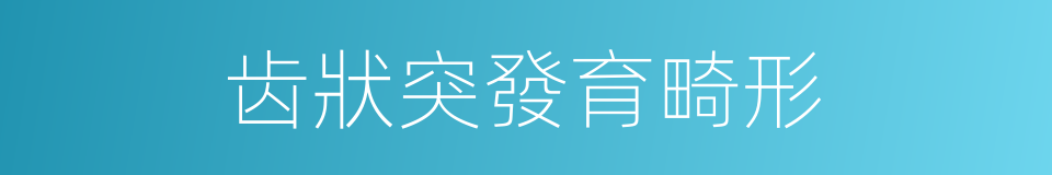 齿狀突發育畸形的同義詞