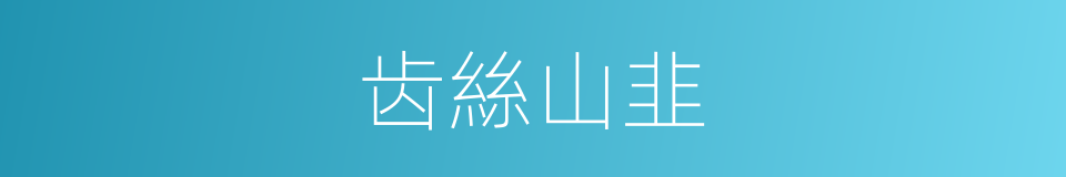 齿絲山韭的同義詞