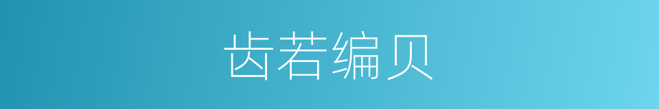 齿若编贝的同义词
