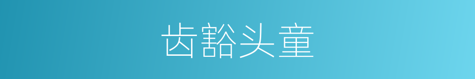 齿豁头童的意思
