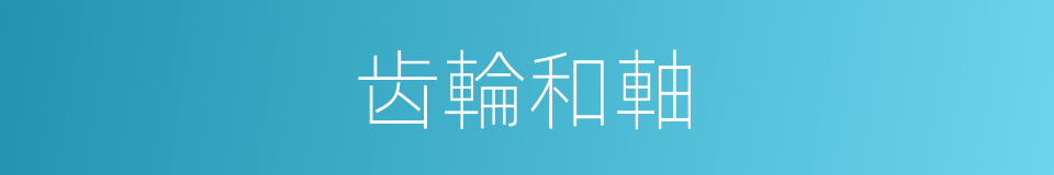 齿輪和軸的同義詞