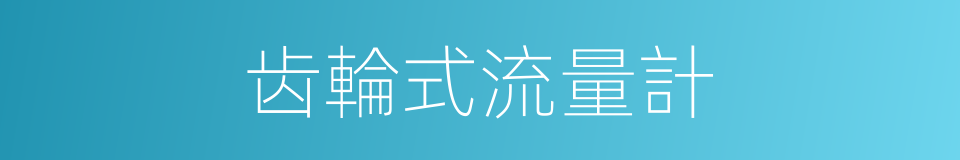 齿輪式流量計的同義詞