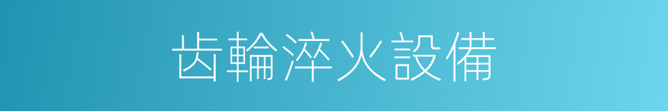 齿輪淬火設備的同義詞