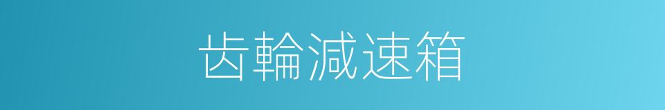 齿輪減速箱的同義詞