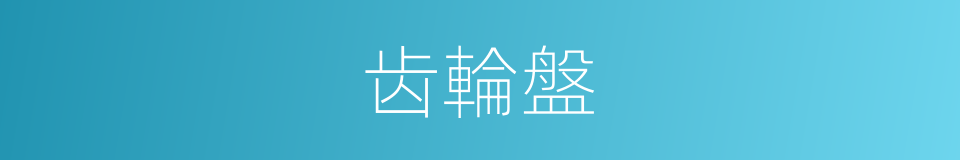 齿輪盤的同義詞