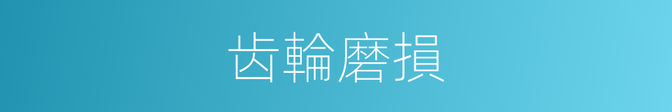 齿輪磨損的同義詞