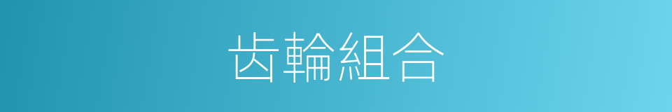 齿輪組合的同義詞
