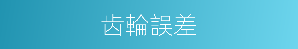 齿輪誤差的同義詞