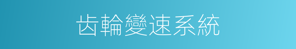 齿輪變速系統的同義詞