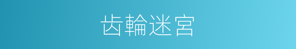 齿輪迷宮的同義詞