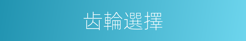 齿輪選擇的同義詞