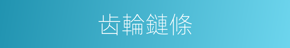 齿輪鏈條的同義詞