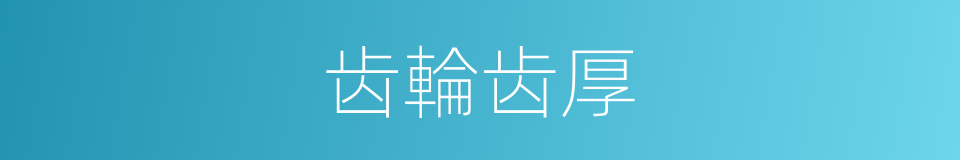 齿輪齿厚的同義詞