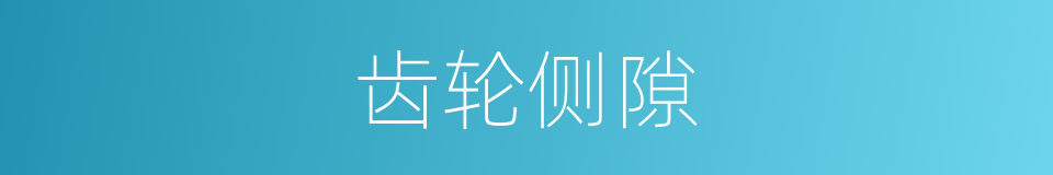 齿轮侧隙的同义词