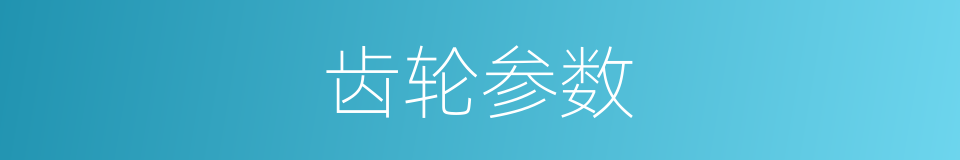 齿轮参数的同义词