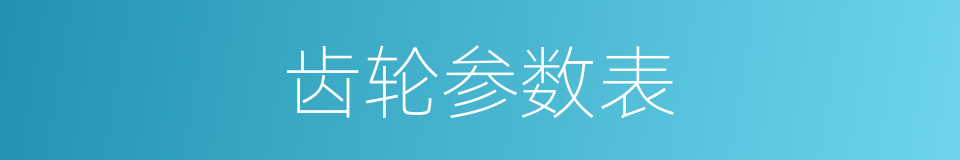 齿轮参数表的同义词