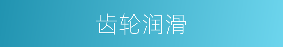 齿轮润滑的同义词