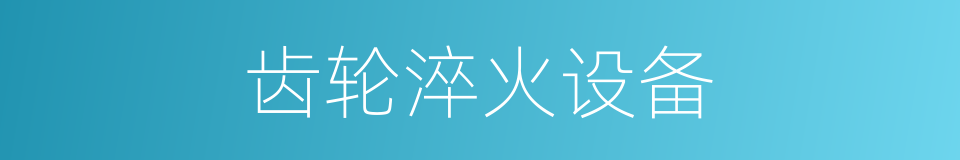 齿轮淬火设备的同义词