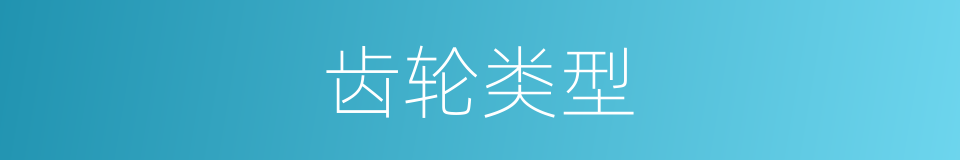 齿轮类型的同义词