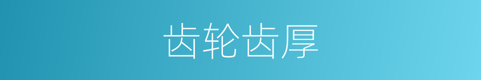 齿轮齿厚的同义词