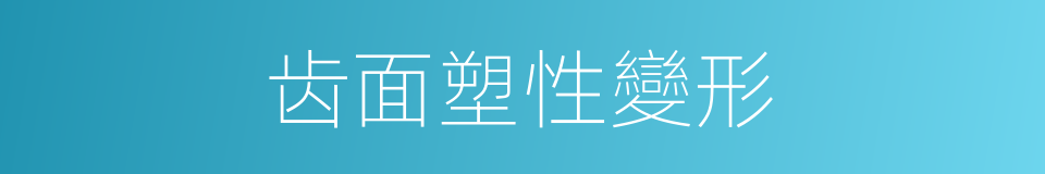 齿面塑性變形的同義詞