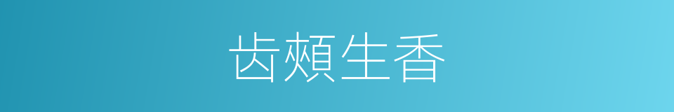 齿頰生香的意思