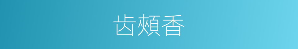 齿頰香的意思