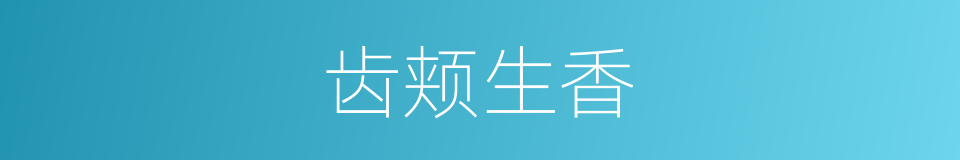 齿颊生香的意思