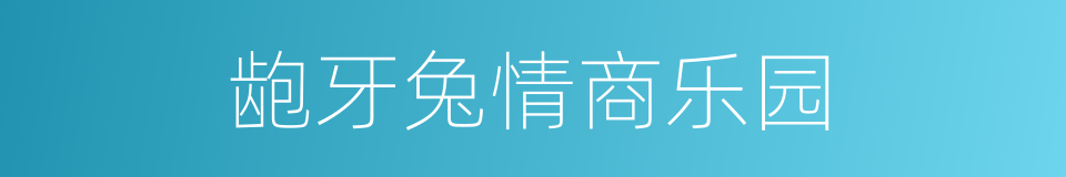 龅牙兔情商乐园的同义词