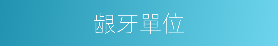 龈牙單位的同義詞