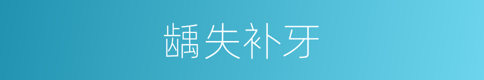 龋失补牙的同义词