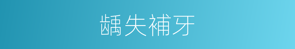 龋失補牙的同義詞