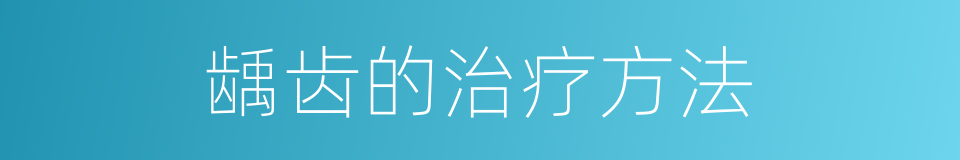 龋齿的治疗方法的同义词