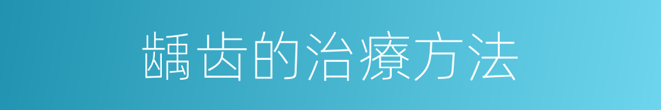 龋齿的治療方法的同義詞