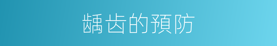 龋齿的預防的同義詞