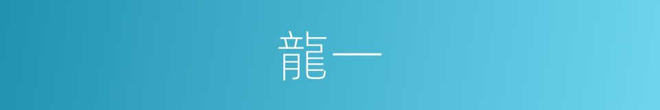 龍一的同義詞
