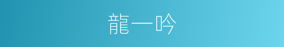 龍一吟的同義詞