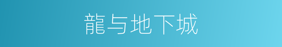 龍与地下城的同義詞