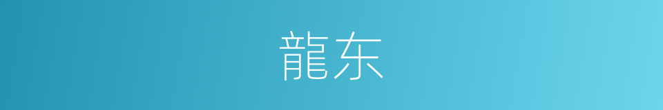 龍东的意思