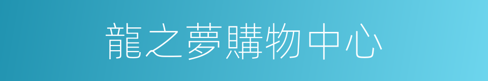 龍之夢購物中心的同義詞