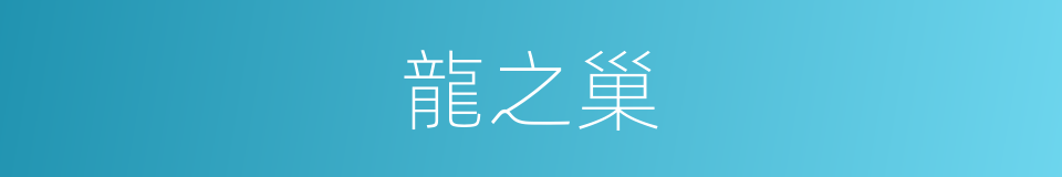 龍之巢的同義詞