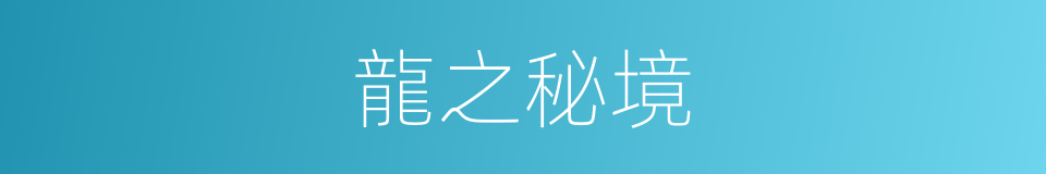 龍之秘境的同義詞