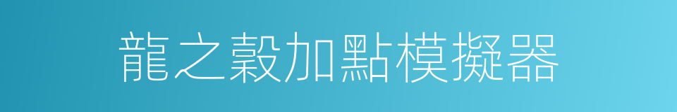 龍之穀加點模擬器的同義詞