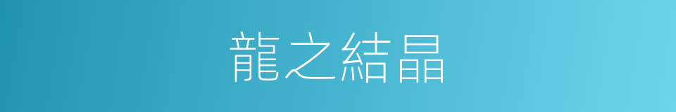 龍之結晶的同義詞