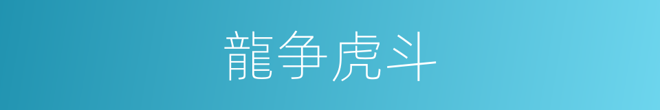 龍争虎斗的同義詞