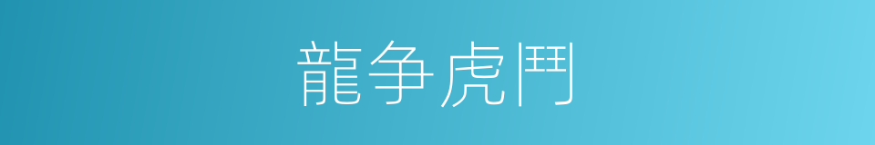 龍争虎鬥的意思