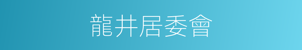 龍井居委會的同義詞