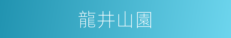 龍井山園的同義詞